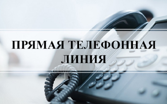 27.11.2024 в общественной приемной Губернатора области с 11 до 12 проводится «прямая телефонная линия» по бесплатному тел. 8-800-101- 84-73