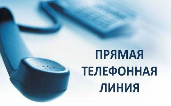 29.01.2025 в общественной приемной Губернатора области с 11.00 до 12.00 проводится «прямая телефонная линия» по бесплатному тел. 8-800-101-84-73