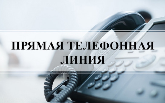 В общественной приёмной Губернатора области 17.04.2025 с 10.00 до 12.00 по бесплатному тел. 8-800-101-84-73 будет проведена «прямая телефонная линия» 